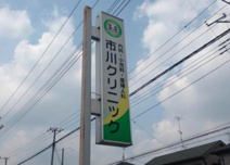市川クリニック