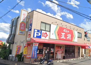 餃子の王将 八尾沼店の画像1