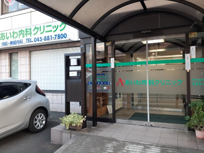 あいわ内科クリニック