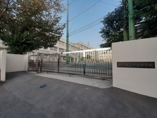 戸塚中学校