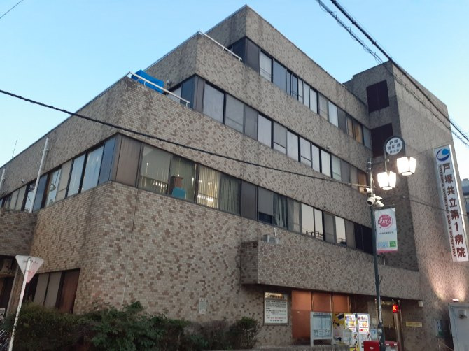 戸塚第１共立病院