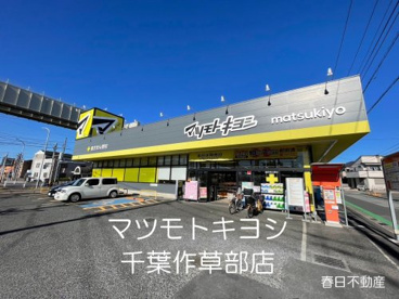 マツモトキヨシ千葉作草部店の画像1