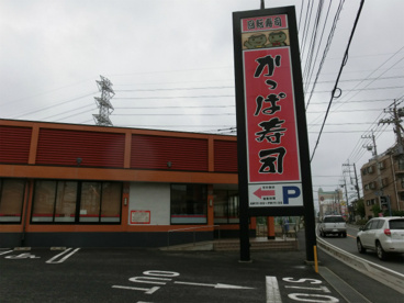 かっぱ寿司佐倉店の画像1