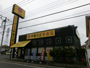幸楽苑佐倉店の画像2