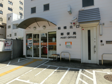 船橋北口郵便局の画像2