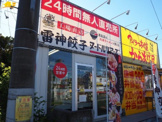 アゲラー本舗からあげ屋久喜青葉店