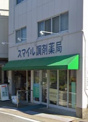 スマイル調剤薬局