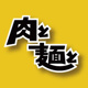 肉と麺との画像