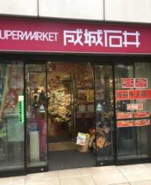 成城石井 高田馬場店の画像1
