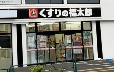 くすりの福太郎 西早稲田店の画像1