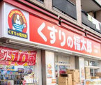 くすりの福太郎 京島店