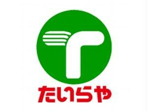 たいらや　真岡荒町店の画像1