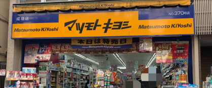 マツモトキヨシ 成増店の画像1