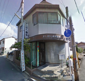 よしはら歯科医院の画像1