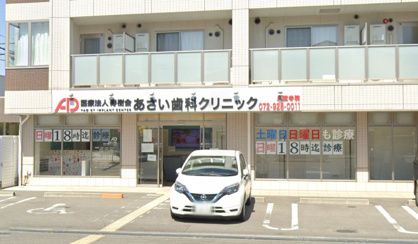 あさい歯科クリニックの画像1