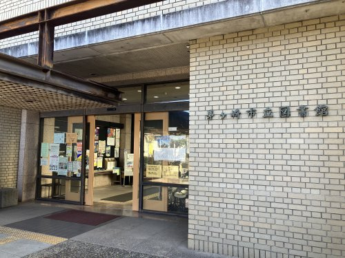 茅ヶ崎市立図書館