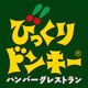 びっくりドンキーの画像
