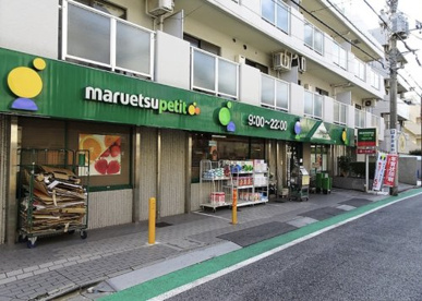 マルエツ プチ 中落合一丁目店の画像1