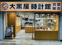 大黒屋 中野店