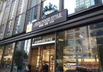 イオンフードスタイル西新宿店