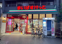 まいばすけっと 豊島園駅東店