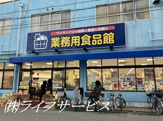 業務用食品館城東中央店