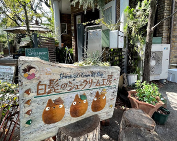 白髭のシュークリーム工房の画像1