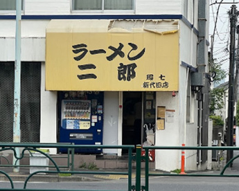 ラーメン二郎 環七新新代田店の画像1