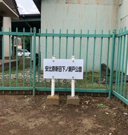 安比奈新田下ノ瀬戸公園の画像1