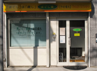 ほぐし堂の画像1