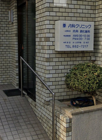 秦内科クリニックの画像1