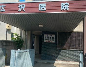 広沢医院の画像1
