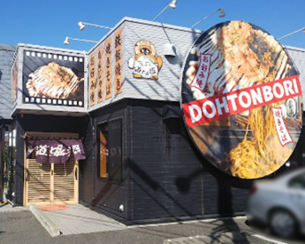 道とん堀 二子玉川店の画像1