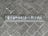 町田市立南つくし野小学校
