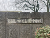 町田市立つくし野中学校