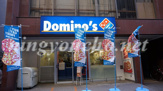 ドミノピザ東日本橋店