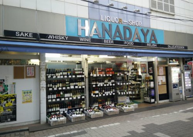 花田屋本家商店の画像1