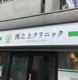 渕之上内科クリニックの画像