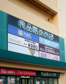 食品館あおば　辻堂店の画像1