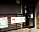 おうち保育園 南ながさき園の画像