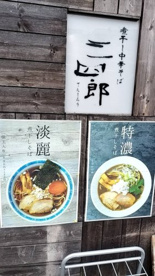 煮干し中華そば 江古田 三四郎の画像2