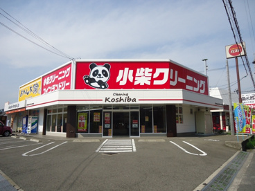 小柴クリーニング　福山三吉店の画像1