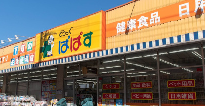 どらっぐぱぱす 町屋店の画像1
