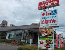 和食レストランとんでん鶴ヶ島店