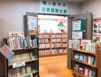 鶴ヶ島市立図書館東分室