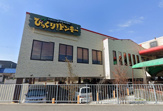 びっくりドンキー 外環八尾店