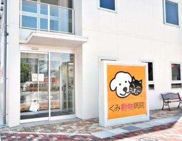 くみ動物病院の画像1