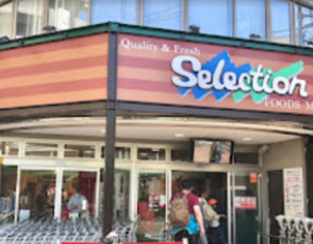 FOODS MARKET Selection西新井店の画像1