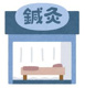梅原淳哉鍼灸室の画像