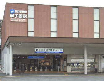 甲子園駅の画像3